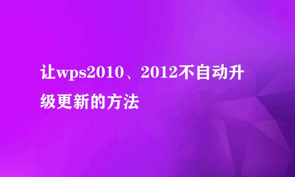 让wps2010、2012不自动升级更新的方法