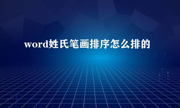 word姓氏笔画排序怎么排的
