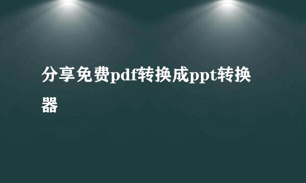 分享免费pdf转换成ppt转换器