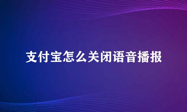 支付宝怎么关闭语音播报