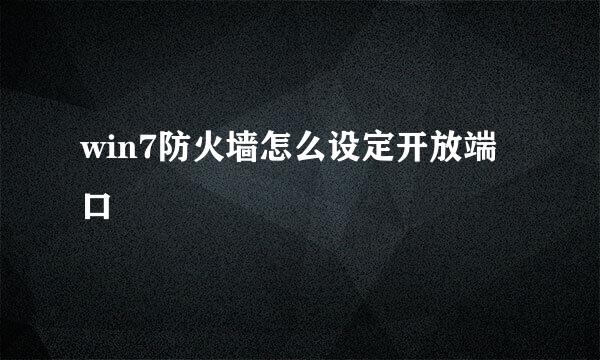 win7防火墙怎么设定开放端口