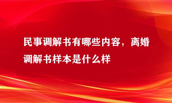民事调解书有哪些内容，离婚调解书样本是什么样