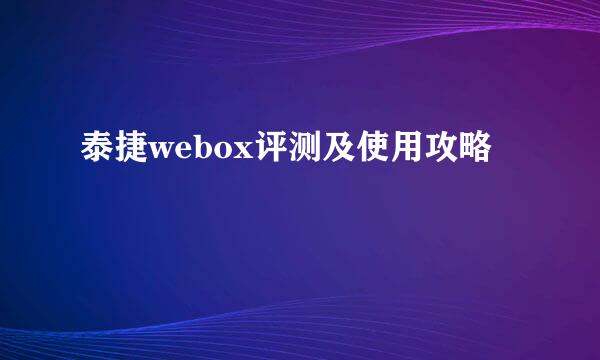 泰捷webox评测及使用攻略