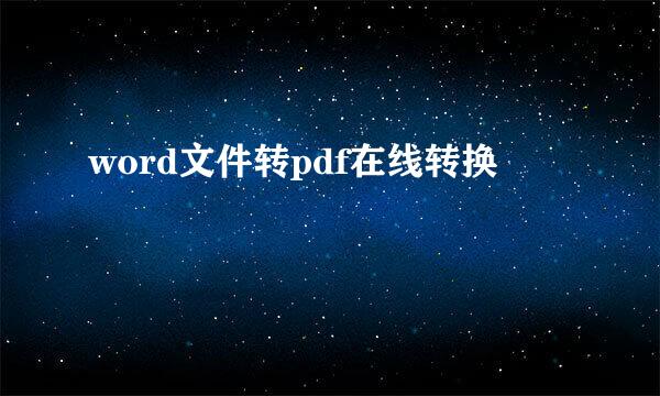 word文件转pdf在线转换