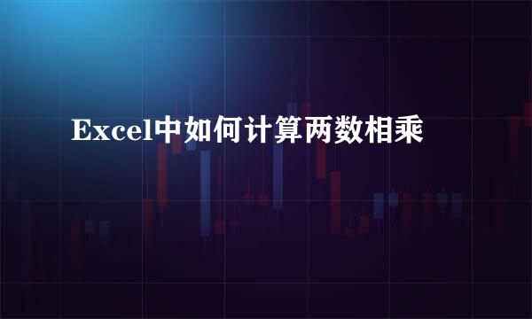 Excel中如何计算两数相乘