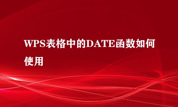 WPS表格中的DATE函数如何使用