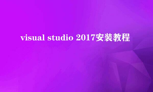 visual studio 2017安装教程