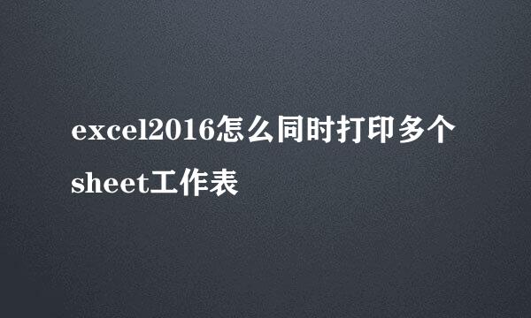 excel2016怎么同时打印多个sheet工作表