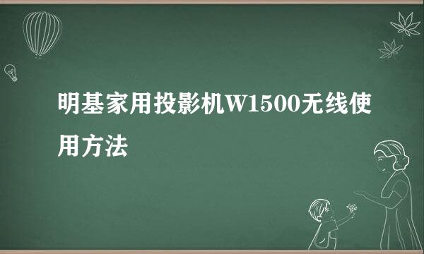 明基家用投影机W1500无线使用方法