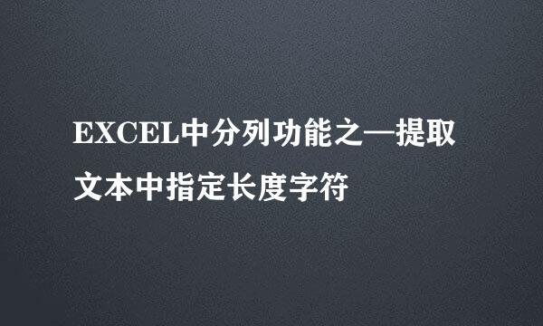 EXCEL中分列功能之—提取文本中指定长度字符