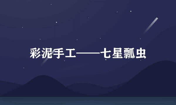 彩泥手工——七星瓢虫