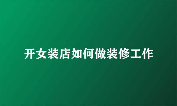 开女装店如何做装修工作