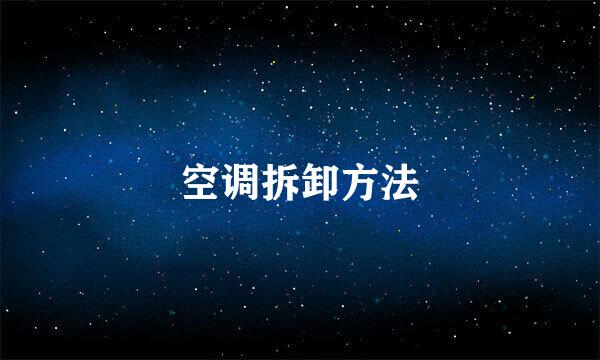 空调拆卸方法
