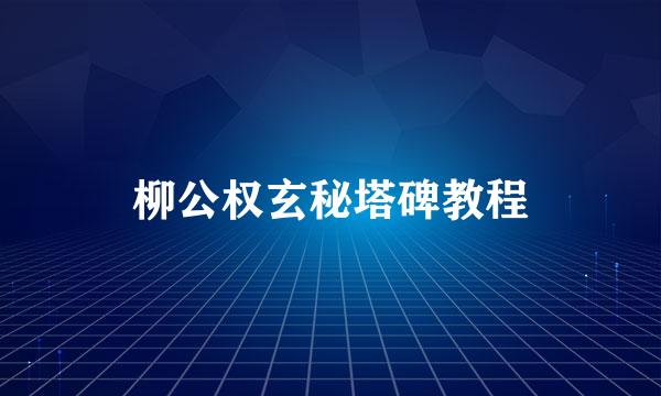 柳公权玄秘塔碑教程