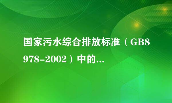 国家污水综合排放标准（GB8978-2002）中的二级标准的内容
