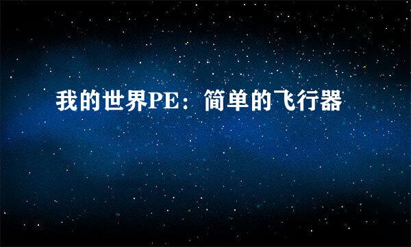 我的世界PE：简单的飞行器