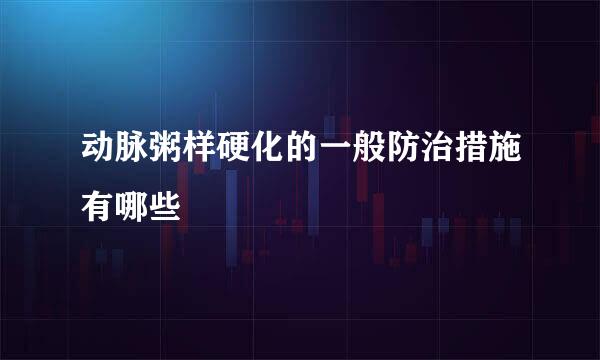 动脉粥样硬化的一般防治措施有哪些