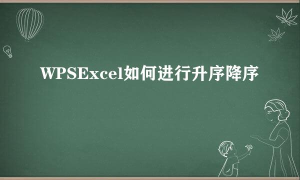 WPSExcel如何进行升序降序