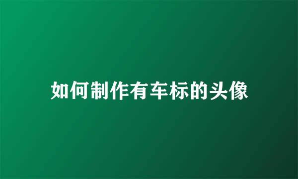 如何制作有车标的头像