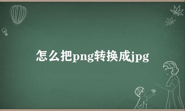 怎么把png转换成jpg