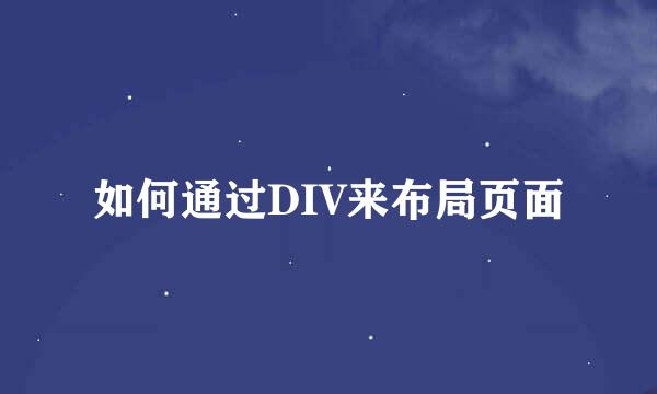 如何通过DIV来布局页面