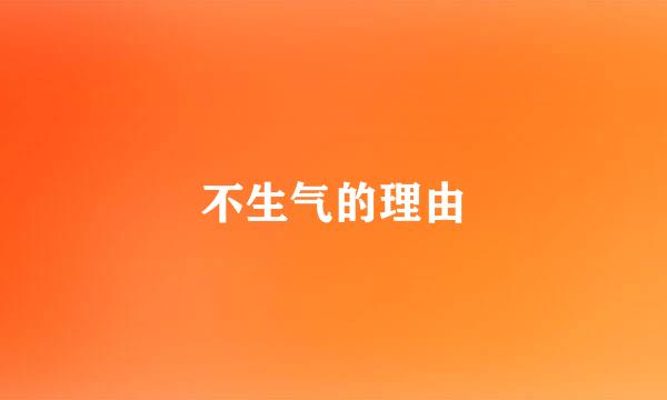 不生气的理由