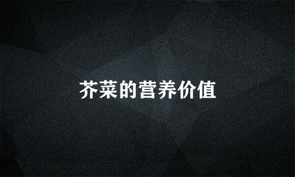 芥菜的营养价值