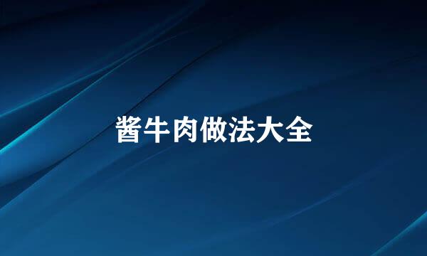 酱牛肉做法大全