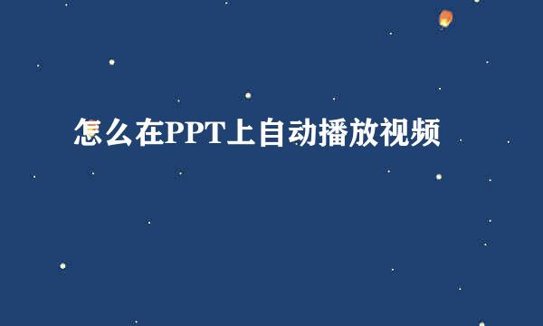 怎么在PPT上自动播放视频