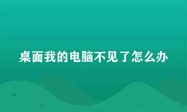 桌面我的电脑不见了怎么办