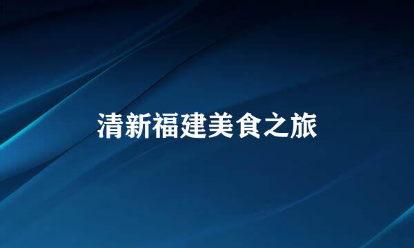 清新福建美食之旅