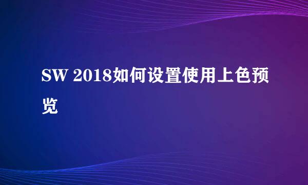 SW 2018如何设置使用上色预览