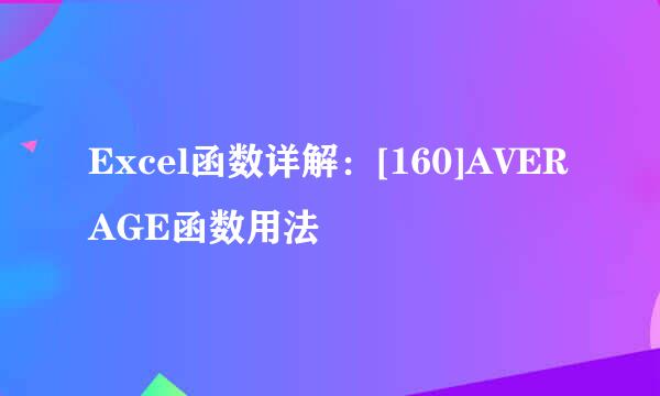 Excel函数详解：[160]AVERAGE函数用法