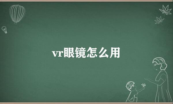 vr眼镜怎么用