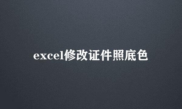 excel修改证件照底色