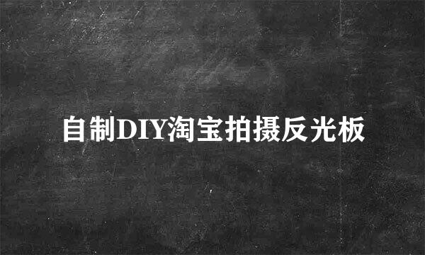 自制DIY淘宝拍摄反光板