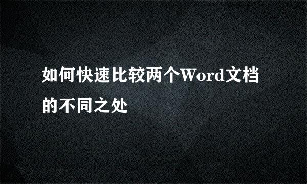 如何快速比较两个Word文档的不同之处
