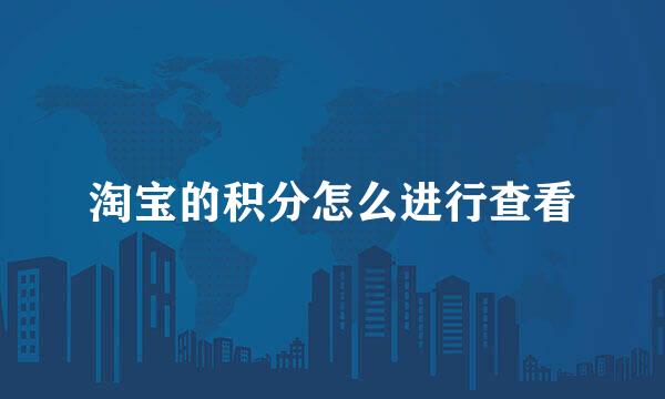 淘宝的积分怎么进行查看