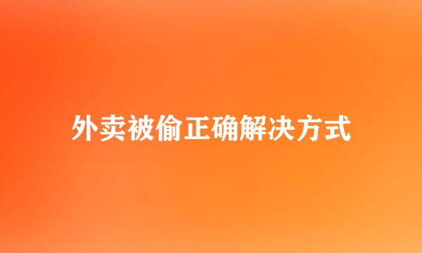 外卖被偷正确解决方式