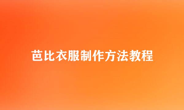 芭比衣服制作方法教程
