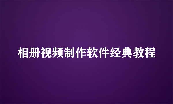 相册视频制作软件经典教程