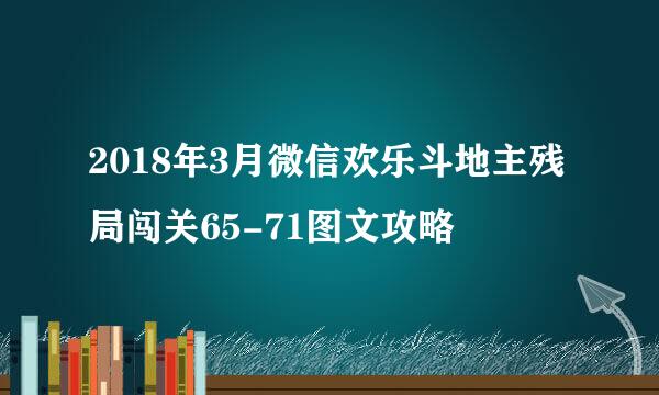 2018年3月微信欢乐斗地主残局闯关65-71图文攻略