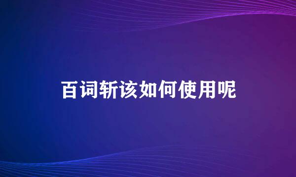 百词斩该如何使用呢