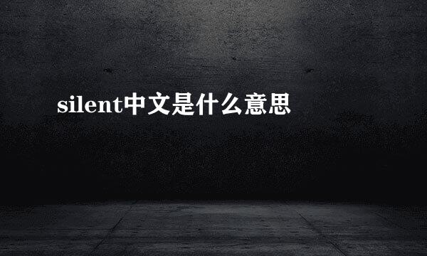silent中文是什么意思