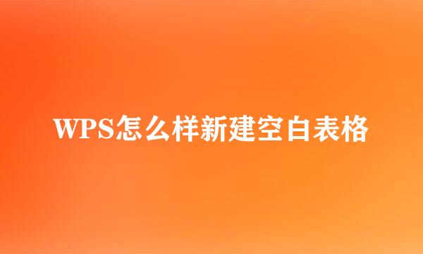 WPS怎么样新建空白表格
