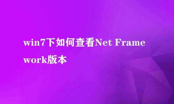 win7下如何查看Net Framework版本