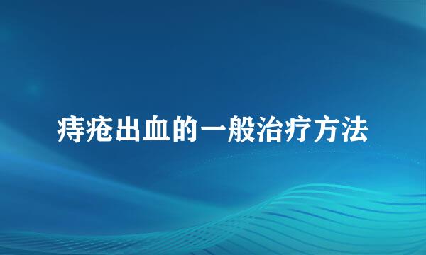 痔疮出血的一般治疗方法