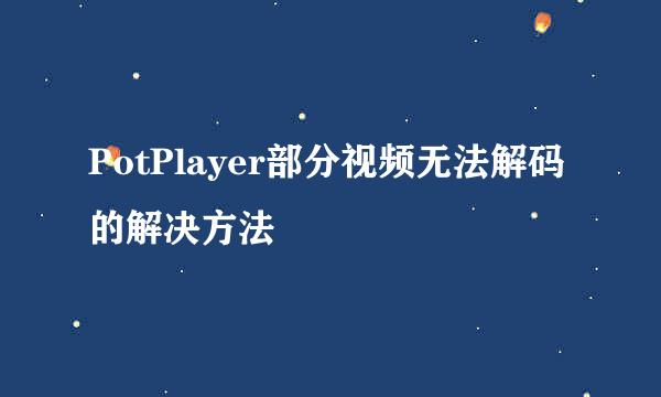 PotPlayer部分视频无法解码的解决方法