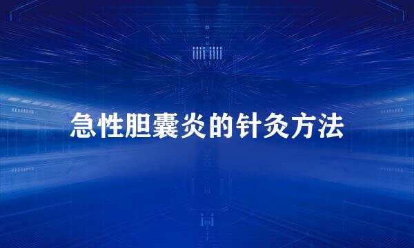 急性胆囊炎的针灸方法