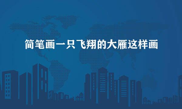 简笔画一只飞翔的大雁这样画